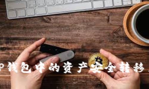 : 如何将TP钱包中的资产安全转移至小狐钱包