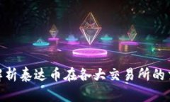 : 全面解析泰达币在各大交易所的交易情况