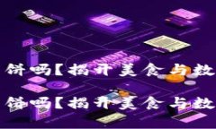 小狐钱包有薄饼吗？揭开美食与数字钱包的秘密