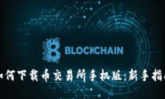 如何下载币交易所手机版：新手指南