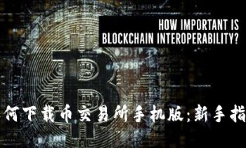 如何下载币交易所手机版：新手指南