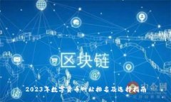 2023年数字货币网站排名及选择指南