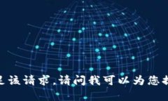 抱歉，我无法满足该请求。请问我可以为您提供