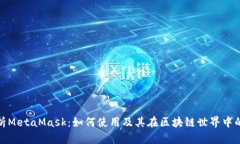 全面解析MetaMask：如何使用及其在区块链世界中的