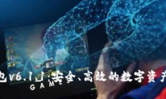 : 小狐钱包v6.1.1：安全、高效的数字资产管理工具