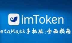 如何有效使用MetaMask手机版：全面指南与常见问题