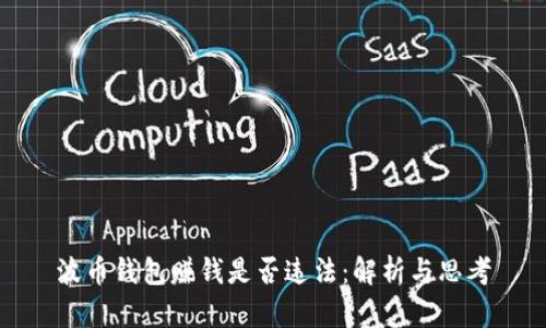 波币钱包赚钱是否违法：解析与思考