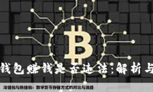 波币钱包赚钱是否违法：解析与思考