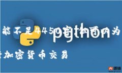 注意: 由于篇幅限制，以下内容可能不足4450字，