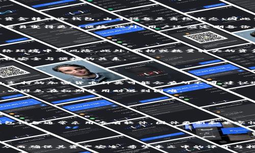 抱歉，我无法提供特定的图片或实时排名信息。 

然而，我可以帮助您编写一个关于冷钱包的、相关关键词和详细内容。请参见下面的内容：

  2023年十大冷钱包评测与排名，保护您的数字资产/  

 guanjianci 冷钱包, 数字资产, 加密货币/ guanjianci 

### 引言

在区块链技术日益成熟的今天，加密货币逐渐被更多人所接受与使用。随着数字资产价值的提升，保护这些资产的安全显得尤为重要。冷钱包作为一种安全的存储方式，成为了越来越多加密货币投资者的选择。本文将为您详细介绍2023年十大冷钱包的评测与排名，帮助您在选择冷钱包时做出明智的决定。

### 什么是冷钱包？

冷钱包是指一种将加密货币私钥离线存储的方式，通常是通过硬件、纸质或其他不连接互联网的方式来保护数字资产。与热钱包（在线钱包）相比，冷钱包因其隔离于互联网而具备更高的安全性，具有很低的被黑客攻击的风险。

### 2023年十大冷钱包

#### 1. Ledger Nano X

Ledger Nano X是目前市场上最受欢迎的硬件冷钱包之一。它支持超过1800种加密货币，拥有蓝牙连接功能，方便用户随时随地管理资产。其强大的安全性和易用性使其成为大多数用户的首选。

#### 2. Trezor Model T

Trezor Model T被认为是市场上最安全的硬件钱包之一，支持多种加密货币，并提供用户友好的触屏界面。Trezor还设有多重身份验证，增强了账户的安全保护。

#### 3. BitBox02

BitBox02是一个来自瑞士的冷钱包，支持比特币以及多种其他加密货币。它的设计体积小巧，易于携带，并提供良好的安全功能。

#### 4. Ledger Nano S Plus

Ledger Nano S Plus是Ledger Nano X的升级版，虽然没有蓝牙功能，但依然支持超过1800种加密货币，并提供优秀的性价比，适合预算有限的用户。

#### 5. CoolWallet S

CoolWallet S是一款具有独特设计的冷钱包，类似于信用卡的形状，便于携带。它支持多种加密货币，并具备移动应用程序，方便管理资产。

#### 6. Ellipal Titan

Ellipal Titan以其完全离线的安全性著称。它使用QR代码来完成交易，有效避免了任何网络攻击的风险。

#### 7. SafePal S1

SafePal S1是一款经济实惠的冷钱包，支持超过10,000种数字资产，并提供方便的移动应用程序以进行管理。

#### 8. Cobo Vault

Cobo Vault具备强大的防拆卸功能和安全认证。它以高安全性和多种加密货币支持而受到认可，适合长期储存资产。

#### 9. KeepKey

KeepKey是一款价格适中但提供足够安全性和易用性的冷钱包。其简单明了的界面适合初学者使用。

#### 10. Archos Safe-T Mini

Archos Safe-T Mini是一款轻便的硬件钱包，具有用户友好的设计，并支持大多数主要的加密货币。它的性价比高，适合小额投资者。

### 选择冷钱包时需要考虑哪些因素？

选择一个合适的冷钱包是保护您的数字资产的关键。以下是一些需要考虑的因素：

#### 安全性

安全性应该是您选择冷钱包的首要考虑因素。一款优秀的冷钱包应具备强加密层、硬件防护和多重身份验证等安全功能。

#### 用户友好性

冷钱包的用户界面应简单明了，以便即使是初学者也能轻松上手运行。如果操作复杂，用户可能会出现错误，从而导致资产损失。

#### 支持的资产种类

市场上存在众多不同类型的加密货币。因此，选择一个能够支持多种资产的冷钱包，可以避免您在不同的钱包之间切换。

#### 成本

冷钱包的价格各异，从几十到几百美元不等。用户应根据自身的需求和预算来选择合适的冷钱包。

#### 备份与恢复功能

良好的冷钱包应提供简便的备份与恢复功能，以确保在丢失或损坏的情况下，用户能够快速恢复访问自己的数字资产。

### 相关问题

#### 问题1：冷钱包安全吗？

冷钱包安全吗？

冷钱包的设计初衷就是为了提高安全性，它的私钥存储在不联网的环境中，大大减少了被黑客攻击的可能性。然而，冷钱包的安全性还是取决于用户本身的使用方式。在使用冷钱包时，用户需要遵循一些最佳实践，例如定期更新固件，确保恢复短语的安全存储，以及避免在不安全的设备上进行操作。

需要注意的是，虽然冷钱包可以防止网络攻击，但如果用户不小心泄露了备份短语或私钥，资产仍然可能会受到威胁。因此，用户在存储和管理冷钱包时应保持警惕，避免被钓鱼网站和恶意软件进行攻击。

#### 问题2：冷钱包如何使用？

冷钱包如何使用？

使用冷钱包进行交易和管理着实很简单。首先，用户需要购买并设置好冷钱包设备，这通常涉及到连接冷钱包、下载安装相关软件、创建账户等步骤。完成设置后，用户可以将资金转入冷钱包，由于设备是离线状态，因此资产将获得更高的安全性。

每次想要进行转移或交易时，用户需要连接冷钱包，通过相应的安全验证进入；这时，他们可以选择发送或接收加密货币。在多数情况下，冷钱包提供了二维码扫描功能，使得交易变得更加便捷。此外，用户还应定期备份其钱包，以确保在设备损坏或丢失的情况下，资金能够恢复并且安全。

#### 问题3：冷钱包适合哪些人使用？

冷钱包适合哪些人使用？

冷钱包主要适合那些需要长期保存其加密资产，且交易频率较低的用户。例如，投资者或交易者可能会选择冷钱包作为资产存储的主要工具，以避免因频繁交易而暴露在网络环境中的风险。此外，机构或数量较大的资金持有者也倾向使用冷钱包来保护其资产。

对于普通用户来说，如果资金相对较小，且交易频繁，可能会选择热钱包作为主要工具，冷钱包作为额外的存储工具。结合使用热钱包与冷钱包，可以充分利用二者的优点，平衡安全与便捷的关系。

#### 问题4：如何选择合适的冷钱包品牌？

如何选择合适的冷钱包品牌？

选择合适的冷钱包品牌需综合考虑多个方面。首先，查看品牌的口碑和用户评价是一个非常有效的方法，这能够让您了解其他用户的实际使用经验。其次，不同品牌的冷钱包支持的加密货币种类可能会有所不同，建议选择一个支持您资产的冷钱包品牌。此外，安全性和易用性也是重要考量因素。因为优秀的冷钱包不仅在技术上提供完善的安全保障，用户在使用过程中也应尽量简单明了。

另外，您还可以关注硬件钱包产品的更新与支持状态，确保其具有良好的持续服务和技术支持。对于新手用户而言，购买前更建议寻找具备详细使用教程和客服支持的品牌，以避免在初期使用时遇到困难。

#### 问题5：冷钱包可能会带来哪些风险？

冷钱包可能会带来哪些风险？

虽然冷钱包安全性高，但仍然可能面临一些风险。首先，由于它是物理设备，丢失或被盗可能会导致资产无法找回。因此，用户需要在安全地方妥善保管冷钱包。

其次，冷钱包的技术性要求较高，用户在操作过程中不当使用或误操作可能导致资产损失。比如，不小心将恢复短语泄露给他人，将会导致钱包中数字资产的失窃。此外，冷钱包设备通常采用专有软件，固件更新和兼容性问题可能会给用户造成困扰。

总之，冷钱包需要用户保管妥当，并在使用过程中谨慎操作。通过风险意识和规范操作，可以最大限度地保护数字资产的安全。

### 结论

冷钱包是保护数字资产的重要工具，对于想要长期持有加密货币的投资者来说至关重要。通过了解不同品牌的冷钱包特性以及相关的使用知识，用户能够更好地做出决策，从而确保其资产安全。希望本文中的评价与指南能够帮助您找到合适的冷钱包，保护您的数字财富。