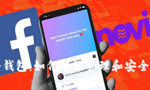 数字货币变现与冷钱包：如何有效管理和安全存储你的数字资产