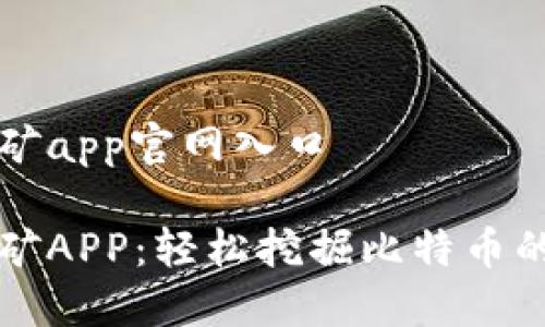 中本聪挖矿app官网入口

中本聪挖矿APP：轻松挖掘比特币的必备工具