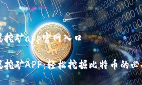 中本聪挖矿app官网入口

中本聪挖矿APP：轻松挖掘比特币的必备工具