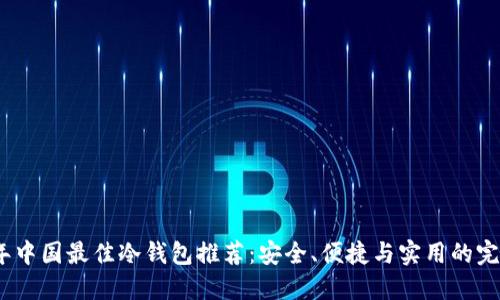 2023年中国最佳冷钱包推荐：安全、便捷与实用的完美结合