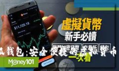 币圈小狐钱包：安全便捷的虚拟货币管理助手