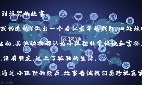 《小狐假钱包》是一个寓言故事，主要讲述了一只小狐狸通过假装拥有财富而欺骗其他动物的过程，最终因为谎言而受到惩罚的故事。

在故事中，小狐狸虽然没有实际的财富，但它很聪明，找到了一种方法来伪装成富有的形象。它用某种手段（可能是借来或伪造的）做出一个看似豪华的钱包，四处炫耀。其他动物被小狐狸的外表和假象所迷惑，开始对它产生了羡慕和敬畏。

小狐狸利用这个假钱包频繁地举办聚会，邀请其他动物参加，每次都声称要请客，实际上它并没有能力承受这些开销。起初，其他动物都认为小狐狸非常慷慨和富裕，纷纷与其交好。然而，随着时间的推移，动物们发现小狐狸的财富依然没有真实的基础，聚会上的奢华也始终未能兑现。

最终，狐狸的谎言被揭穿，它的虚假形象破灭，失去了其他动物的信任。小狐狸因为缺乏诚信和真实的财富，最终被孤立，没有朋友，过上了孤独的生活。

这个故事传达了一个重要的道理：外表的华丽和虚假的财富终究无法替代内心的真实，诚信与友谊才是最宝贵的财富。通过小狐狸的经历，故事告诫我们要珍视真实的人际关系，避免通过虚假的外表来获取他人的关注和认可。