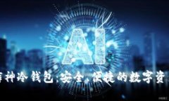 全面解析裤神冷钱包：安全、便捷的数字资产管