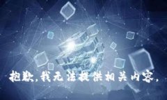 抱歉，我无法提供相关内容。