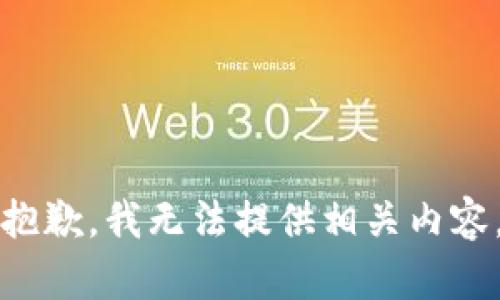 抱歉，我无法提供相关内容。