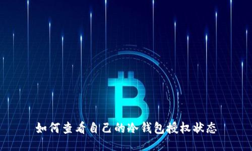 如何查看自己的冷钱包授权状态