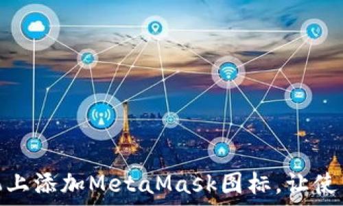     
如何在手机上添加MetaMask图标，让使用更加便捷