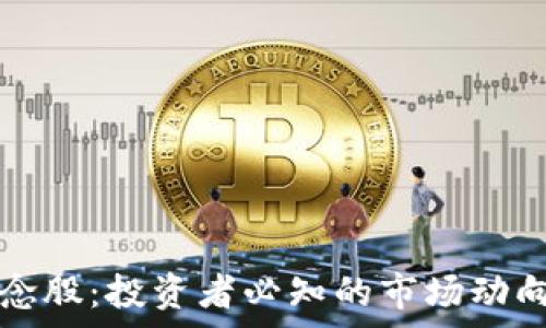  

加密货币概念股：投资者必知的市场动向与潜力分析