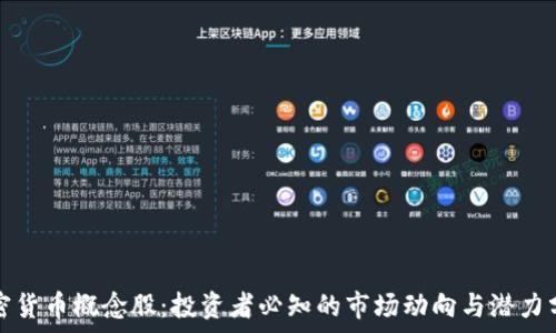  

加密货币概念股：投资者必知的市场动向与潜力分析