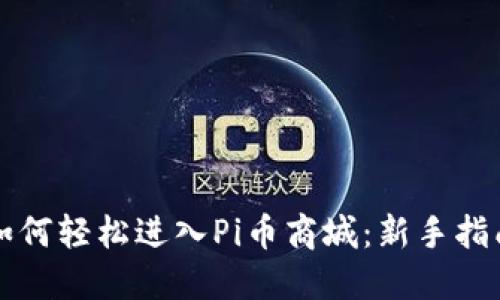 如何轻松进入Pi币商城：新手指南
