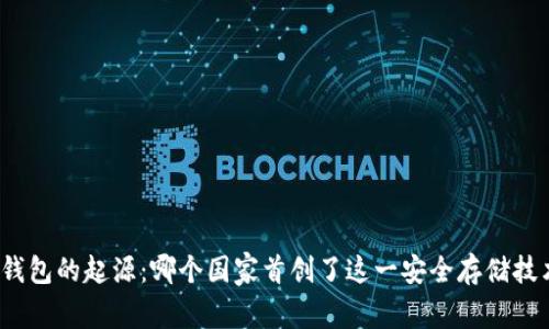 冷钱包的起源：哪个国家首创了这一安全存储技术？