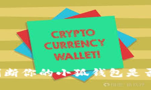 如何判断你的小狐钱包是否被盗？