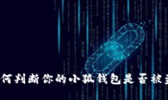 如何判断你的小狐钱包是否被盗？