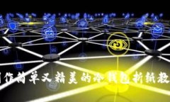 制作简单又精美的冷钱包折纸教程