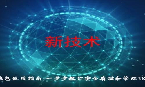 TRX冷钱包使用指南：一步步教你安全存储和管理TRON资产