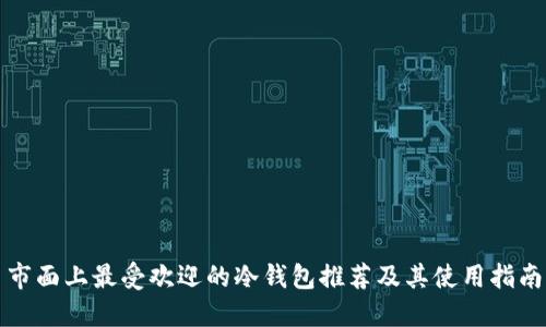 市面上最受欢迎的冷钱包推荐及其使用指南