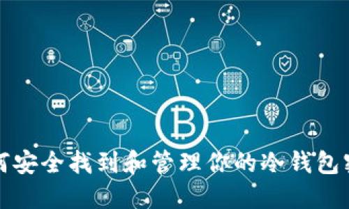 如何安全找到和管理你的冷钱包密钥