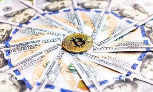 MetaMask钱包的特点及其在区块链世界中的重要性