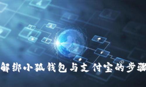 轻松解绑小狐钱包与支付宝的步骤详解