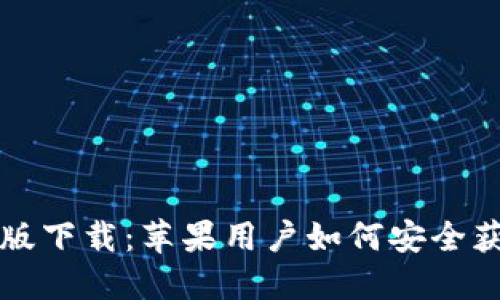 小狐钱包中文版下载：苹果用户如何安全获取与使用指南