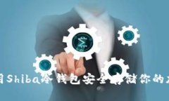 如何利用Shiba冷钱包安全存储你的加密资产