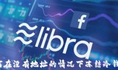 如何在没有地址的情况下冻结冷钱包？