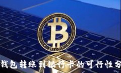   冷钱包转账到银行卡的可行性分析