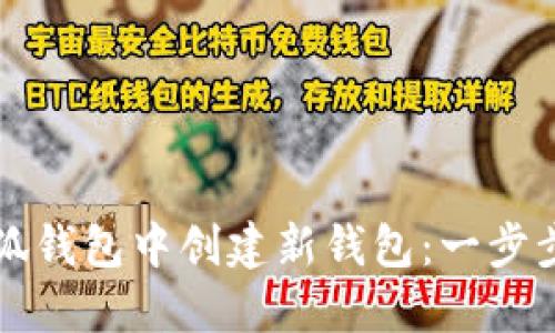 如何在小狐钱包中创建新钱包：一步步详细指南