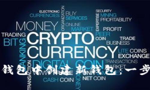 如何在小狐钱包中创建新钱包：一步步详细指南