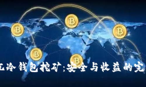 DSIM兀冷钱包挖矿：安全与收益的完美结合