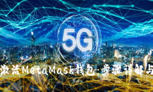 ```xml
如何快速激活MetaMask钱包：步骤详解与常见问题