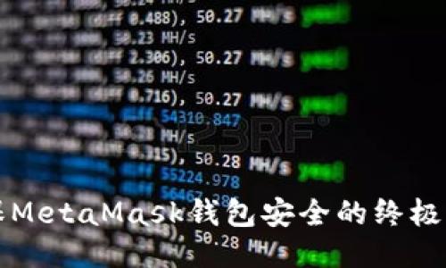 确保MetaMask钱包安全的终极指南