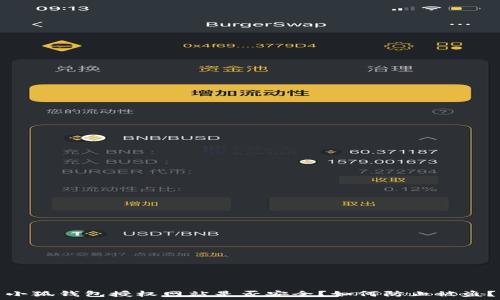   
小狐钱包授权网站是否安全？如何防止被盗？