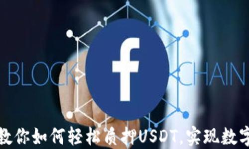 
小狐钱包教你如何轻松质押USDT，实现数字资产增值