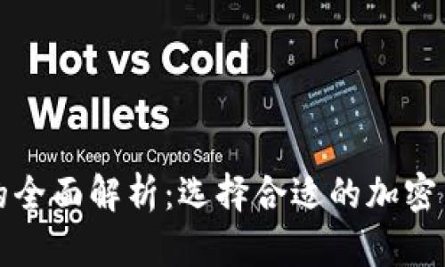 冷钱包与热钱包的全面解析：选择合适的加密货币存储解决方案