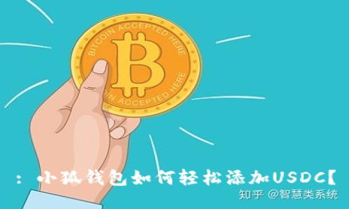 : 小狐钱包如何轻松添加USDC？